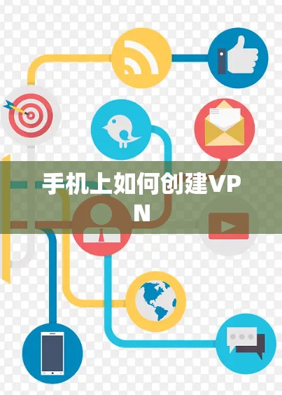 手机上如何创建VPN 手机上如何创建VPN