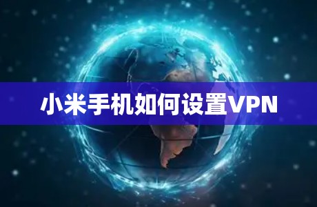 小米手机如何设置VPN 小米手机如何设置VPN