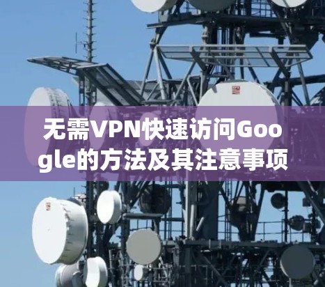 无需VPN快速访问Google的方法及其注意事项