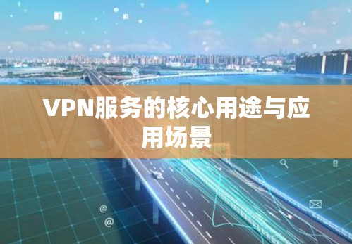 VPN服务的核心用途与应用场景