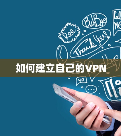 如何建立自己的VPN