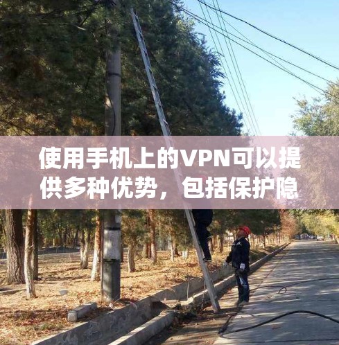 使用手机上的VPN可以提供多种优势,包括保护隐私、绕过地理限制以及访问受限的资源。以下是使用手机VPN的分步指南 使用手机上的VPN可以提供多种优势,包括保护隐私、绕过地理限制以及访问受限的资源。以下是使用手机VPN的分步指南