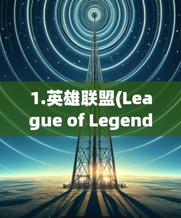 1.英雄联盟(League of Legends) 1.英雄联盟(League of Legends)