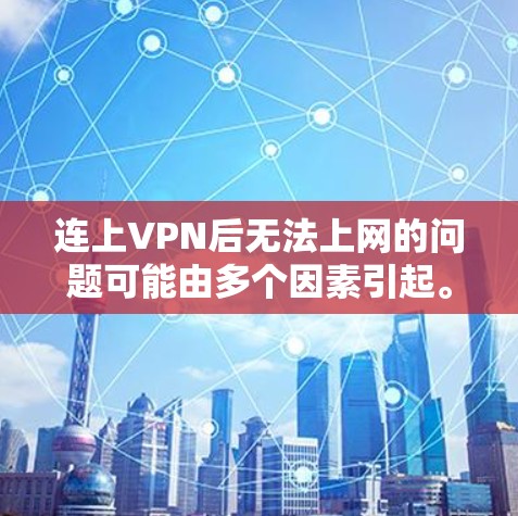 连上VPN后无法上网的问题可能由多个因素引起。以下是一步步的解决方案
