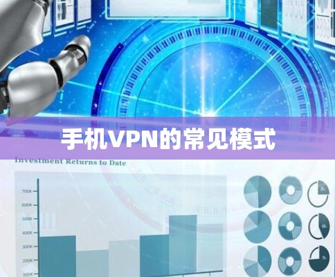 手机VPN的常见模式 手机VPN的常见模式