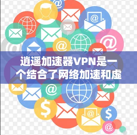 逍遥加速器VPN是一个结合了网络加速和虚拟专用网络(VPN)功能的工具,旨在为用户提供高速且安全的互联网连接。以下是对该工具的详细分析和总结 逍遥加速器VPN是一个结合了网络加速和虚拟专用网络(VPN)功能的工具,旨在为用户提供高速且安全的互联网连接。以下是对该工具的详细分析和总结