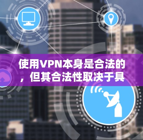 使用VPN本身是合法的,但其合法性取决于具体的用途和所在的国家法律。以下是一些关键点,帮助你理解VPN的合法性和使用 使用VPN本身是合法的,但其合法性取决于具体的用途和所在的国家法律。以下是一些关键点,帮助你理解VPN的合法性和使用