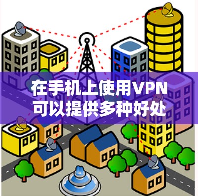 在手机上使用VPN可以提供多种好处,包括保护隐私、绕过地理限制和访问受限内容。以下是使用VPN的详细指南 在手机上使用VPN可以提供多种好处,包括保护隐私、绕过地理限制和访问受限内容。以下是使用VPN的详细指南