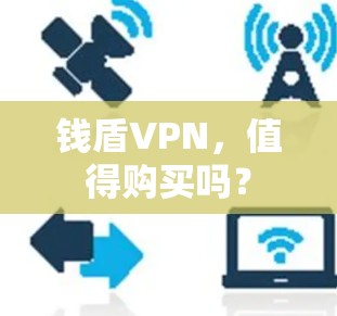 钱盾VPN，值得购买吗？
