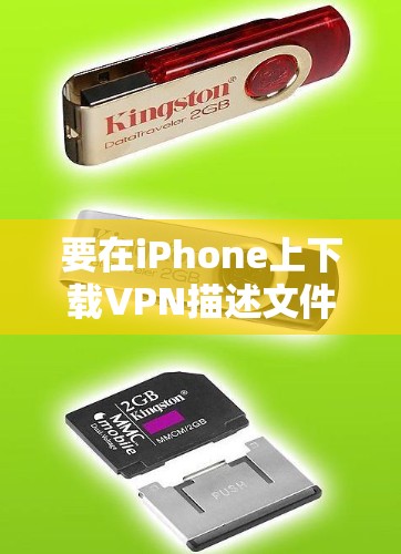 要在iPhone上下载VPN描述文件,您可以按照以下步骤操作 要在iPhone上下载VPN描述文件,您可以按照以下步骤操作