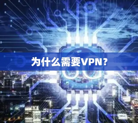 为什么需要VPN？