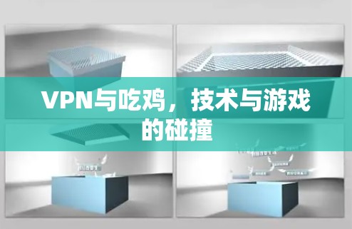 VPN与吃鸡,技术与游戏的碰撞 VPN与吃鸡,技术与游戏的碰撞