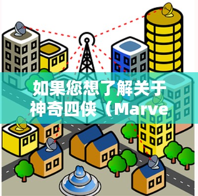 如果您想了解关于神奇四侠(Marvels X-Men)使用VPN的情况,以下是一些可能的解释和建议 如果您想了解关于神奇四侠(Marvels X-Men)使用VPN的情况,以下是一些可能的解释和建议