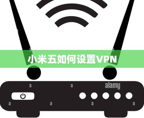 小米五如何设置VPN 小米五如何设置VPN