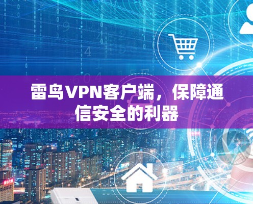 雷鸟VPN客户端，保障通信安全的利器