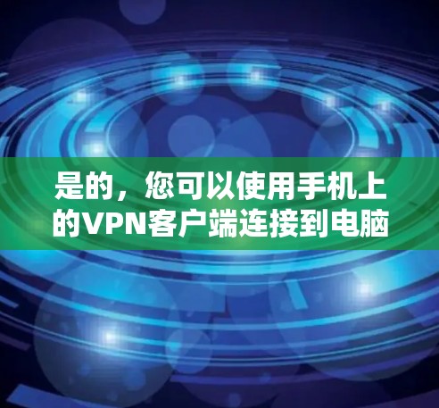 是的,您可以使用手机上的VPN客户端连接到电脑,通过VPN建立安全连接,访问特定的网络资源或保护隐私。以下是使用手机VPN连接电脑的步骤指南 是的,您可以使用手机上的VPN客户端连接到电脑,通过VPN建立安全连接,访问特定的网络资源或保护隐私。以下是使用手机VPN连接电脑的步骤指南