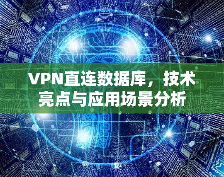 VPN直连数据库，技术亮点与应用场景分析