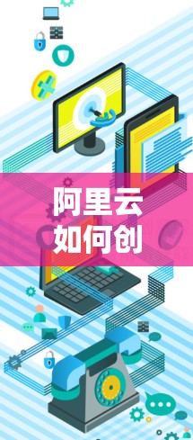 阿里云如何创建VPN 阿里云如何创建VPN