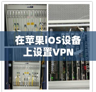 在苹果iOS设备上设置VPN