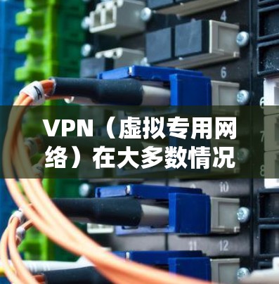 VPN(虚拟专用网络)在大多数情况下不会直接使用本地网络(即你的互联网连接提供商的网络,如宽带、4G/5G等)的流量。不过,以下是关于VPN和本地流量的一些详细解释 VPN(虚拟专用网络)在大多数情况下不会直接使用本地网络(即你的互联网连接提供商的网络,如宽带、4G/5G等)的流量。不过,以下是关于VPN和本地流量的一些详细解释