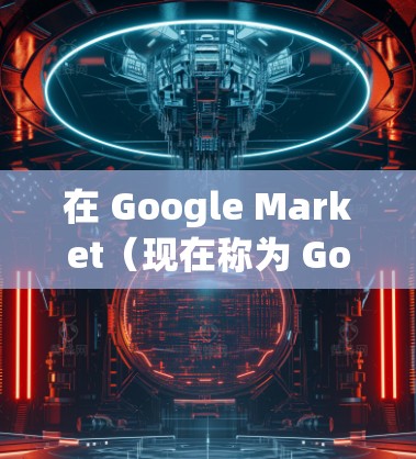 在 Google Market（现在称为 Google Play）中挂VPN通常是指在手机上设置并下载VPN客户端应用程序。不过，Google Play本身不提供VPN服务，以下是挂VPN的常用方法