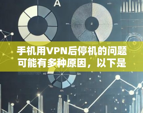 手机用VPN后停机的问题可能有多种原因,以下是逐步的解决方案 手机用VPN后停机的问题可能有多种原因,以下是逐步的解决方案