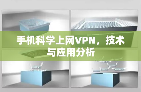 手机科学上网VPN,技术与应用分析 手机科学上网VPN,技术与应用分析