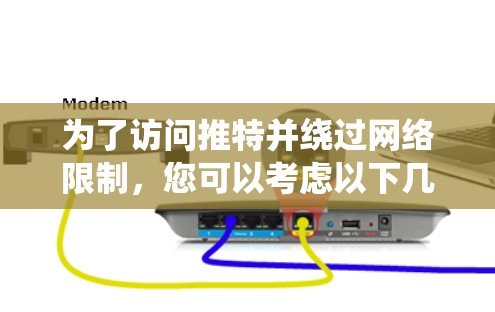 为了访问推特并绕过网络限制，您可以考虑以下几种免费翻墙VPN选择，并注意相关法律和安全风险