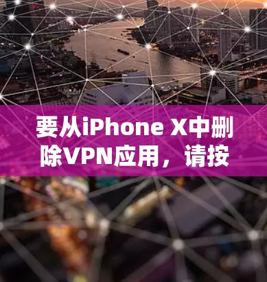 要从iPhone X中删除VPN应用，请按照以下步骤操作