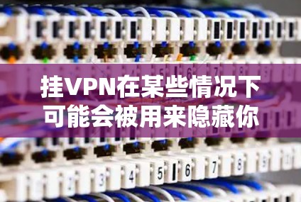 挂VPN在某些情况下可能会被用来隐藏你的真实IP地址,但在大多数游戏中,这种行为可能违反游戏的规则,导致你被封禁或账号被限制。因此,使用VPN在某些情况下可能会被认为是作弊或破坏游戏公平性 挂VPN在某些情况下可能会被用来隐藏你的真实IP地址,但在大多数游戏中,这种行为可能违反游戏的规则,导致你被封禁或账号被限制。因此,使用VPN在某些情况下可能会被认为是作弊或破坏游戏公平性