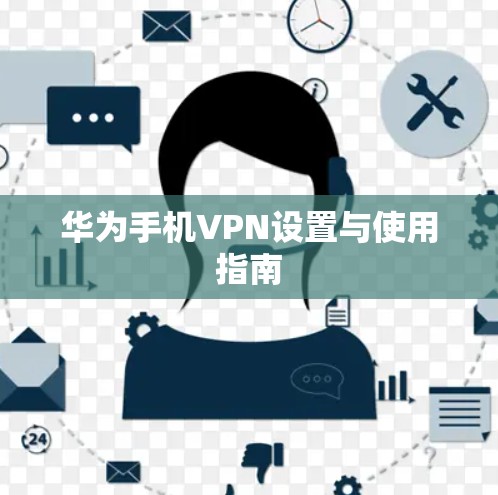 华为手机VPN设置与使用指南 华为手机VPN设置与使用指南