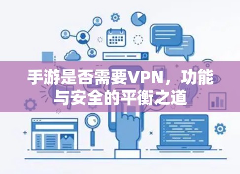 手游是否需要VPN，功能与安全的平衡之道
