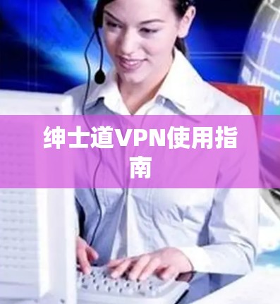 绅士道VPN使用指南 绅士道VPN使用指南