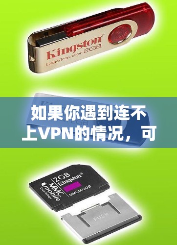 如果你遇到连不上VPN的情况,可以按照以下步骤逐步排查和解决问题 如果你遇到连不上VPN的情况,可以按照以下步骤逐步排查和解决问题