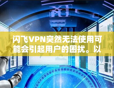 闪飞VPN突然无法使用可能会引起用户的困扰。以下是一些可能导致闪飞VPN失效的原因及解决方法 闪飞VPN突然无法使用可能会引起用户的困扰。以下是一些可能导致闪飞VPN失效的原因及解决方法