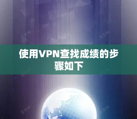 使用VPN查找成绩的步骤如下