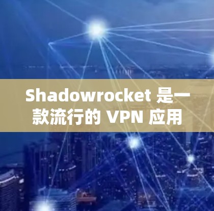 Shadowrocket 是一款流行的 VPN 应用,用户可以通过配置来优化网络体验或提升安全性。以下是一些关于 Shadowrocket 配置的常见内容和注意事项 Shadowrocket 是一款流行的 VPN 应用,用户可以通过配置来优化网络体验或提升安全性。以下是一些关于 Shadowrocket 配置的常见内容和注意事项