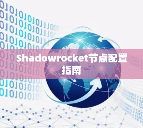 Shadowrocket节点配置指南 Shadowrocket节点配置指南