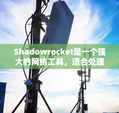 Shadowrocket是一个强大的网络工具,适合处理各种代理需求,如下载大文件或访问受限网站。以下是使用Shadowrocket的详细指南 Shadowrocket是一个强大的网络工具,适合处理各种代理需求,如下载大文件或访问受限网站。以下是使用Shadowrocket的详细指南