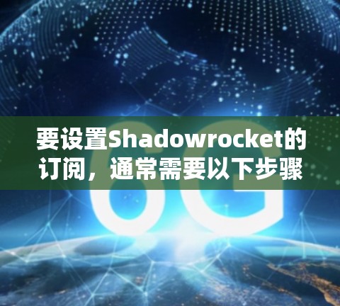 要设置Shadowrocket的订阅，通常需要以下步骤