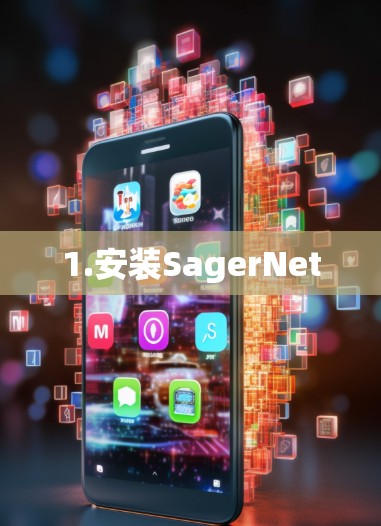 1.安装SagerNet 1.安装SagerNet