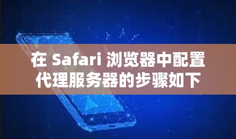 在 Safari 浏览器中配置代理服务器的步骤如下