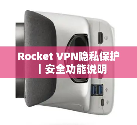 Rocket VPN隐私保护｜安全功能说明