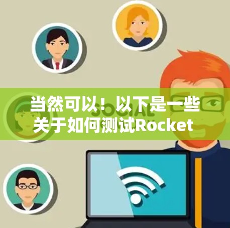 当然可以!以下是一些关于如何测试Rocket VPN速度的步骤和建议 当然可以!以下是一些关于如何测试Rocket VPN速度的步骤和建议