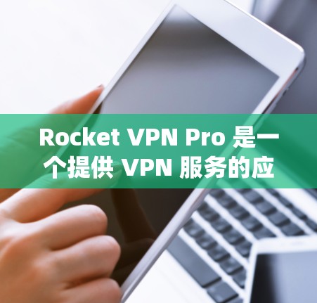 Rocket VPN Pro 是一个提供 VPN 服务的应用程序,旨在帮助用户绕过网络限制,访问被屏蔽的内容。以下是一些关于 Rocket VPN Pro 的信息和使用方法 Rocket VPN Pro 是一个提供 VPN 服务的应用程序,旨在帮助用户绕过网络限制,访问被屏蔽的内容。以下是一些关于 Rocket VPN Pro 的信息和使用方法