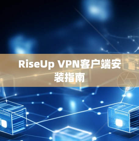 RiseUp VPN客户端安装指南 RiseUp VPN客户端安装指南