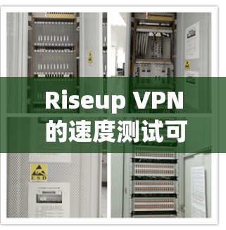 Riseup VPN 的速度测试可以通过多种方式进行，以下是一些常用的方法和工具