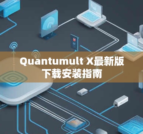 Quantumult X最新版下载安装指南 Quantumult X最新版下载安装指南
