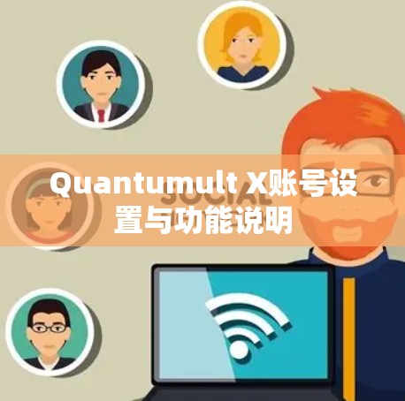 Quantumult X账号设置与功能说明 Quantumult X账号设置与功能说明