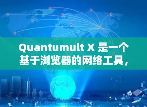 Quantumult X 是一个基于浏览器的网络工具，提供了多种功能来管理和配置网络连接。以下是使用 Quantumult X 的分步指南